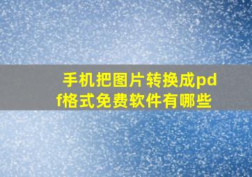 手机把图片转换成pdf格式免费软件有哪些