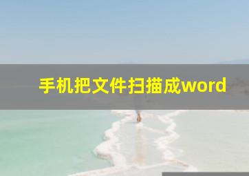 手机把文件扫描成word