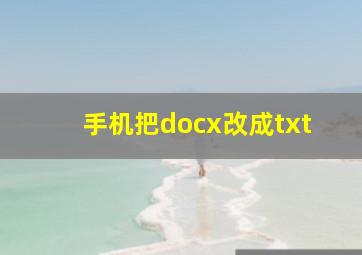 手机把docx改成txt