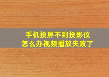 手机投屏不到投影仪怎么办视频播放失败了