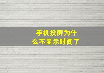 手机投屏为什么不显示时间了