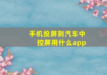 手机投屏到汽车中控屏用什么app