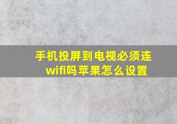 手机投屏到电视必须连wifi吗苹果怎么设置