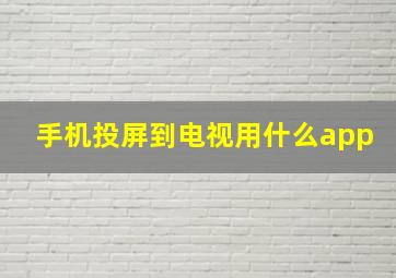 手机投屏到电视用什么app