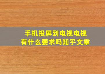 手机投屏到电视电视有什么要求吗知乎文章