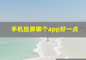 手机投屏哪个app好一点