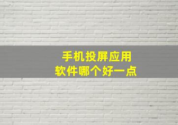 手机投屏应用软件哪个好一点