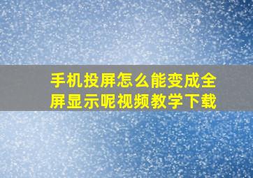 手机投屏怎么能变成全屏显示呢视频教学下载