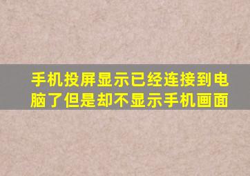 手机投屏显示已经连接到电脑了但是却不显示手机画面