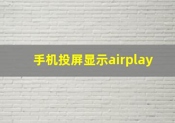 手机投屏显示airplay