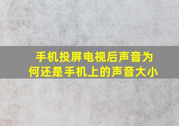 手机投屏电视后声音为何还是手机上的声音大小