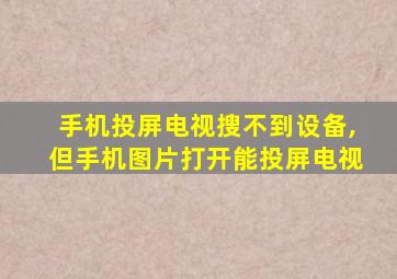 手机投屏电视搜不到设备,但手机图片打开能投屏电视