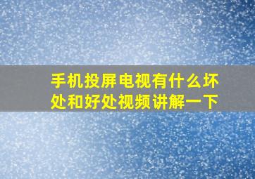 手机投屏电视有什么坏处和好处视频讲解一下