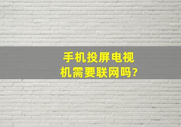 手机投屏电视机需要联网吗?