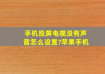 手机投屏电视没有声音怎么设置?苹果手机