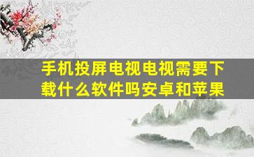 手机投屏电视电视需要下载什么软件吗安卓和苹果