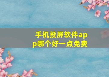 手机投屏软件app哪个好一点免费