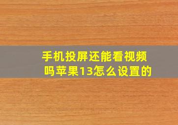 手机投屏还能看视频吗苹果13怎么设置的