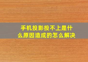 手机投影投不上是什么原因造成的怎么解决