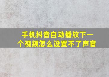 手机抖音自动播放下一个视频怎么设置不了声音