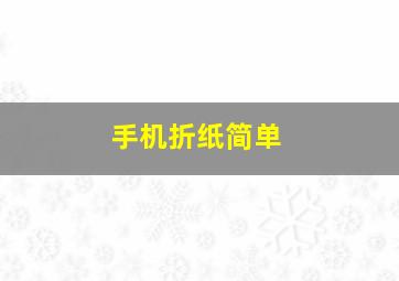 手机折纸简单