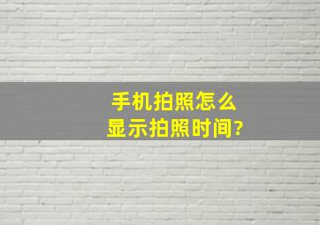 手机拍照怎么显示拍照时间?