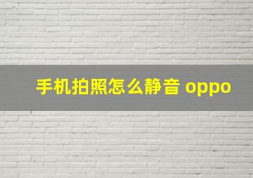 手机拍照怎么静音 oppo