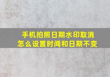 手机拍照日期水印取消怎么设置时间和日期不变