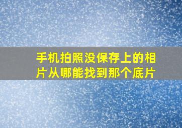 手机拍照没保存上的相片从哪能找到那个底片