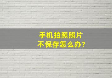 手机拍照照片不保存怎么办?