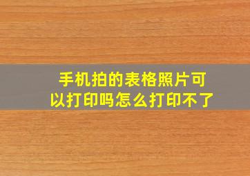 手机拍的表格照片可以打印吗怎么打印不了