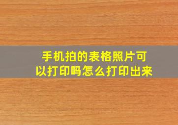 手机拍的表格照片可以打印吗怎么打印出来