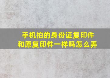 手机拍的身份证复印件和原复印件一样吗怎么弄