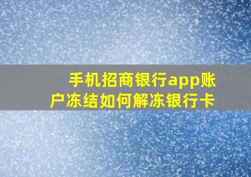 手机招商银行app账户冻结如何解冻银行卡