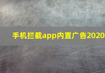 手机拦截app内置广告2020