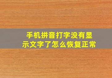 手机拼音打字没有显示文字了怎么恢复正常