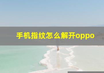 手机指纹怎么解开oppo