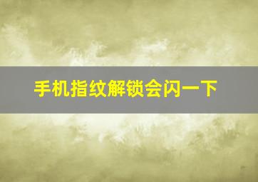 手机指纹解锁会闪一下