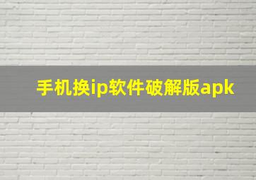 手机换ip软件破解版apk