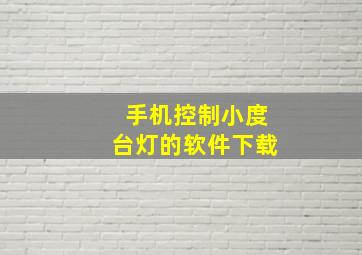 手机控制小度台灯的软件下载