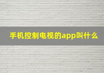 手机控制电视的app叫什么