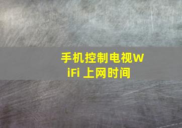 手机控制电视WiFi 上网时间