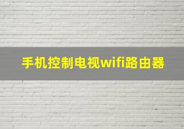 手机控制电视wifi路由器