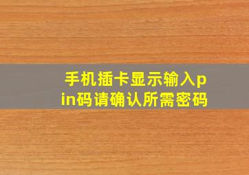 手机插卡显示输入pin码请确认所需密码