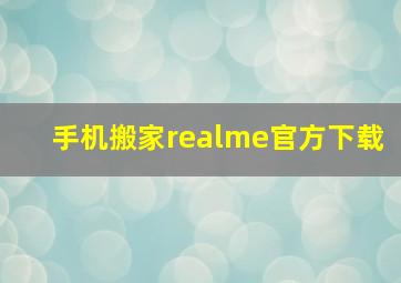 手机搬家realme官方下载