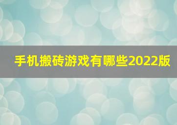 手机搬砖游戏有哪些2022版