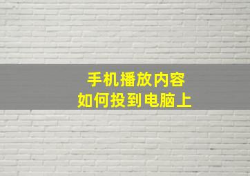 手机播放内容如何投到电脑上