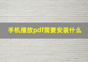 手机播放pdf需要安装什么