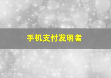 手机支付发明者