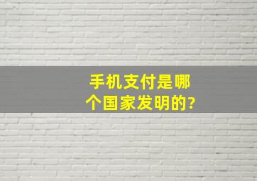 手机支付是哪个国家发明的?